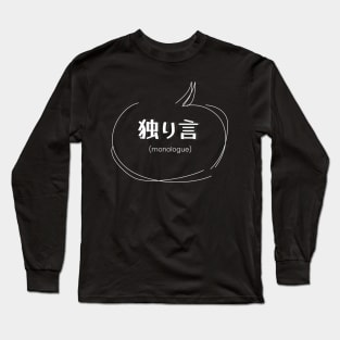 monologue 独り言 (DARK BG) | Minimal Japanese Kanji English Text Aesthetic Streetwear Kawaii Design | Shirt, Hoodie, Coffee Mug, Mug, Apparel, Sticker, Gift, Pins, Totes, Magnets, Pillows Long Sleeve T-Shirt